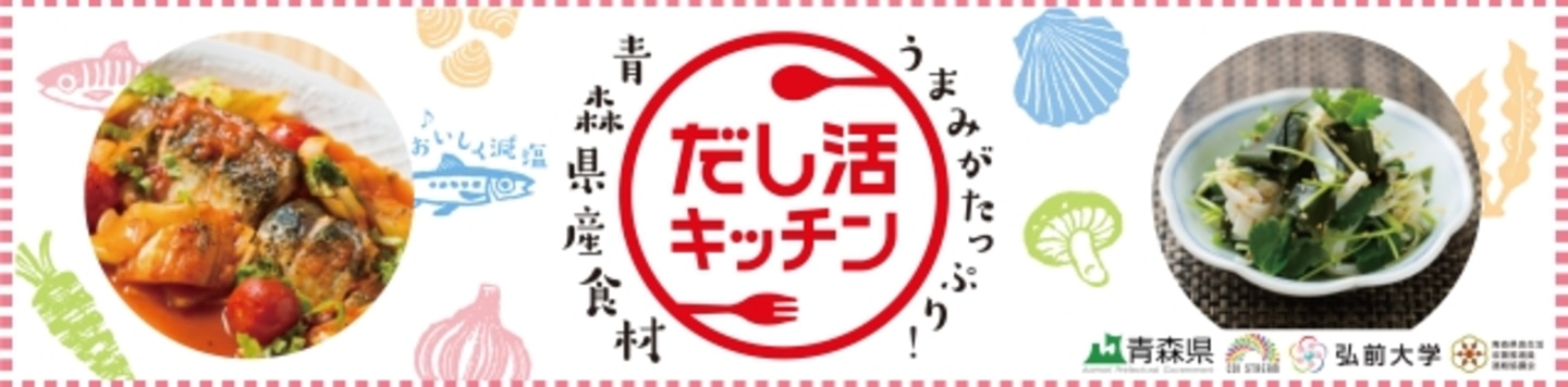だし活キッチン by 青森県食生活改善推進員